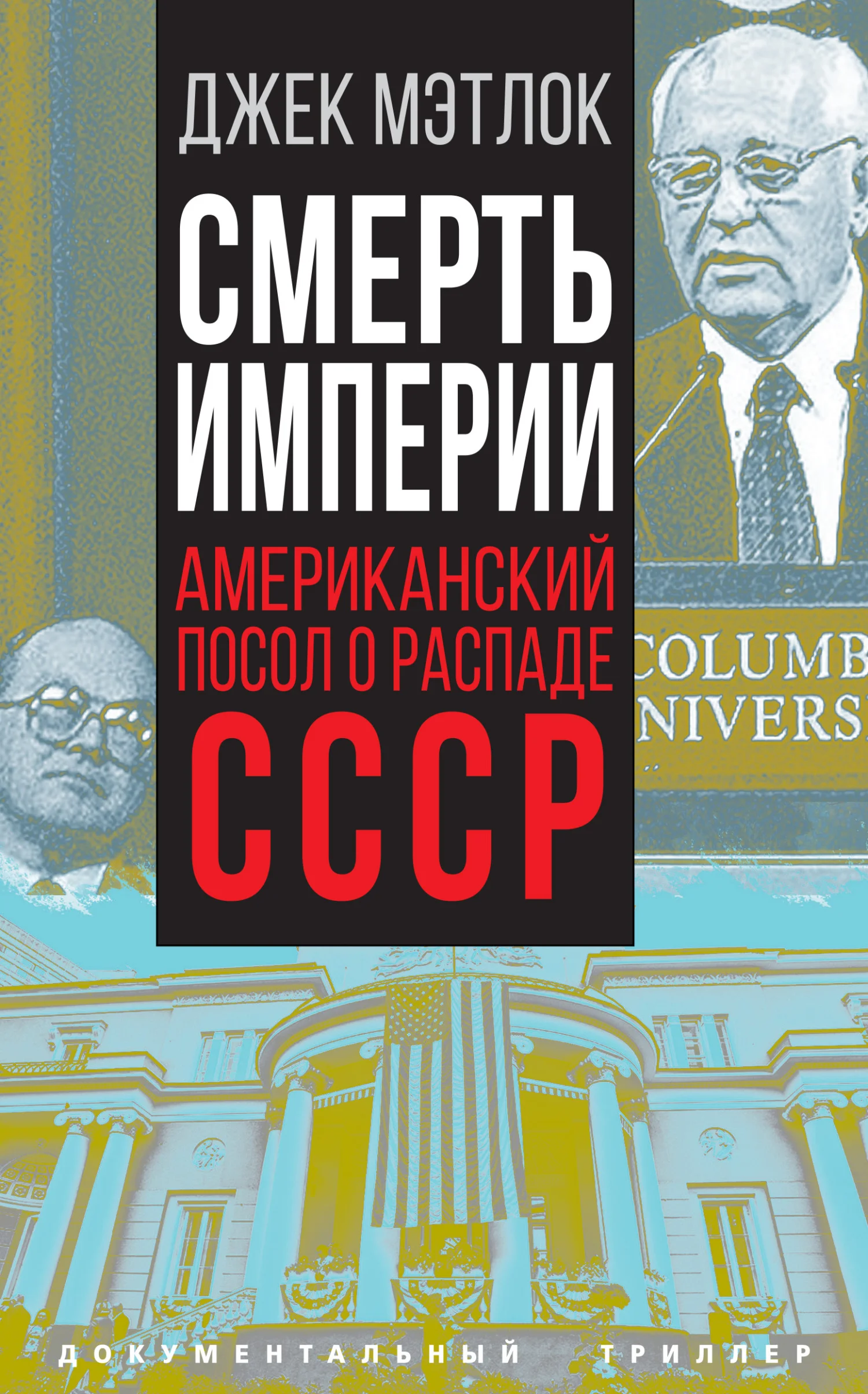 Обложка Смерть империи. Американский посол о распаде СССР
