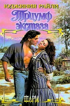 Обложка Триумф экстаза