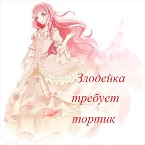 Обложка Злодейка требует тортик