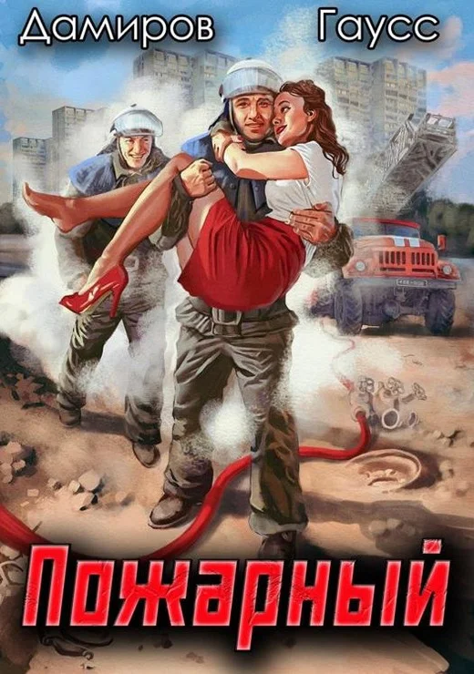 Обложка Пожарный СССР. Начало