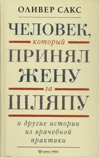 Обложка Человек, который принял жену за шляпу и другие истории из врачебной практики