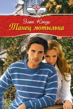 Обложка Танец мотылька