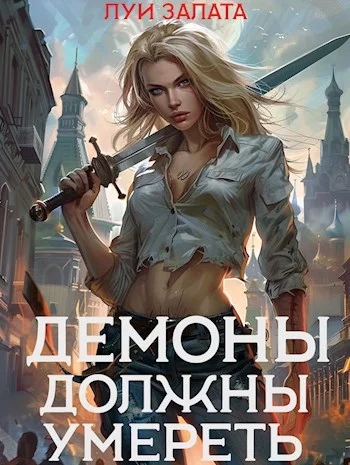 Обложка Демоны должны умереть