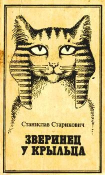 Обложка Зверинец у крыльца