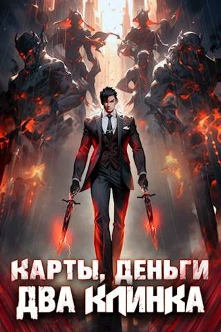 Обложка Карты, деньги, два клинка. Том 1