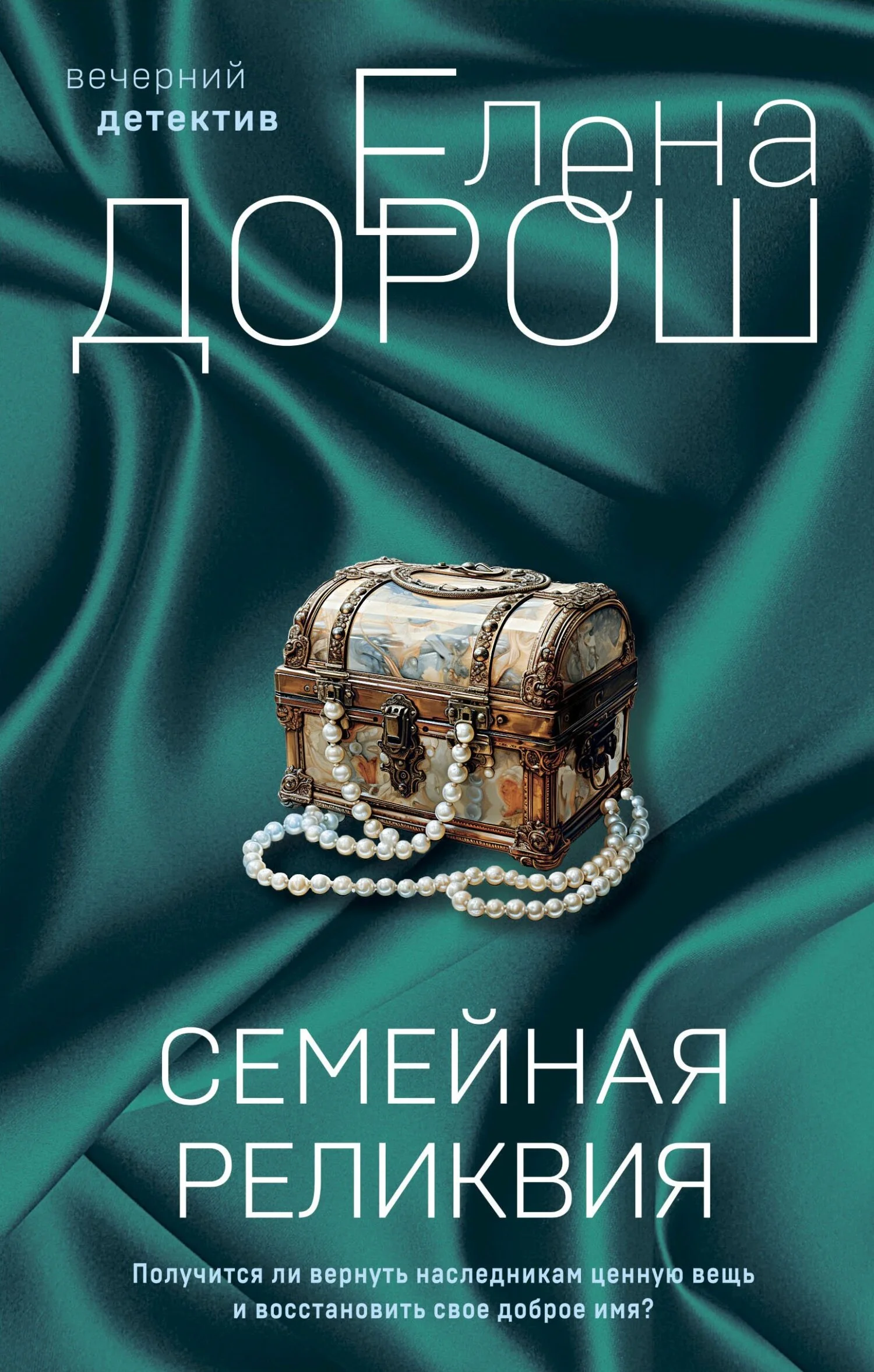 Обложка Семейная реликвия