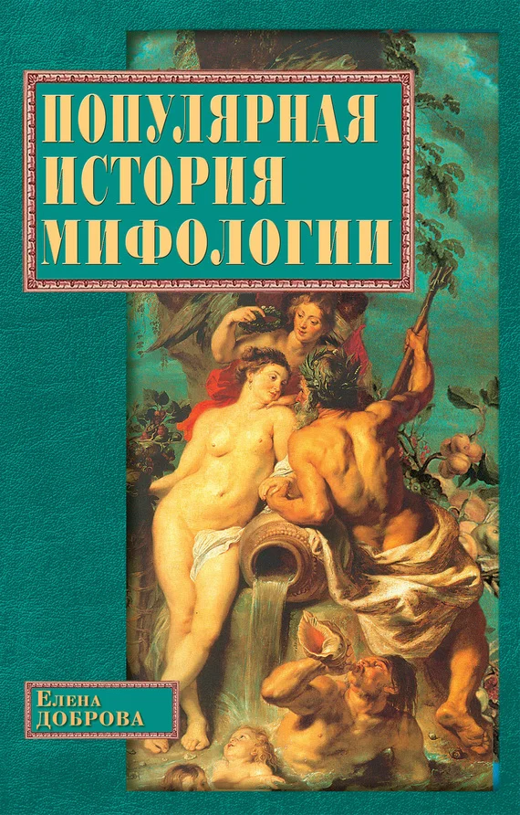 Обложка Популярная история мифологии