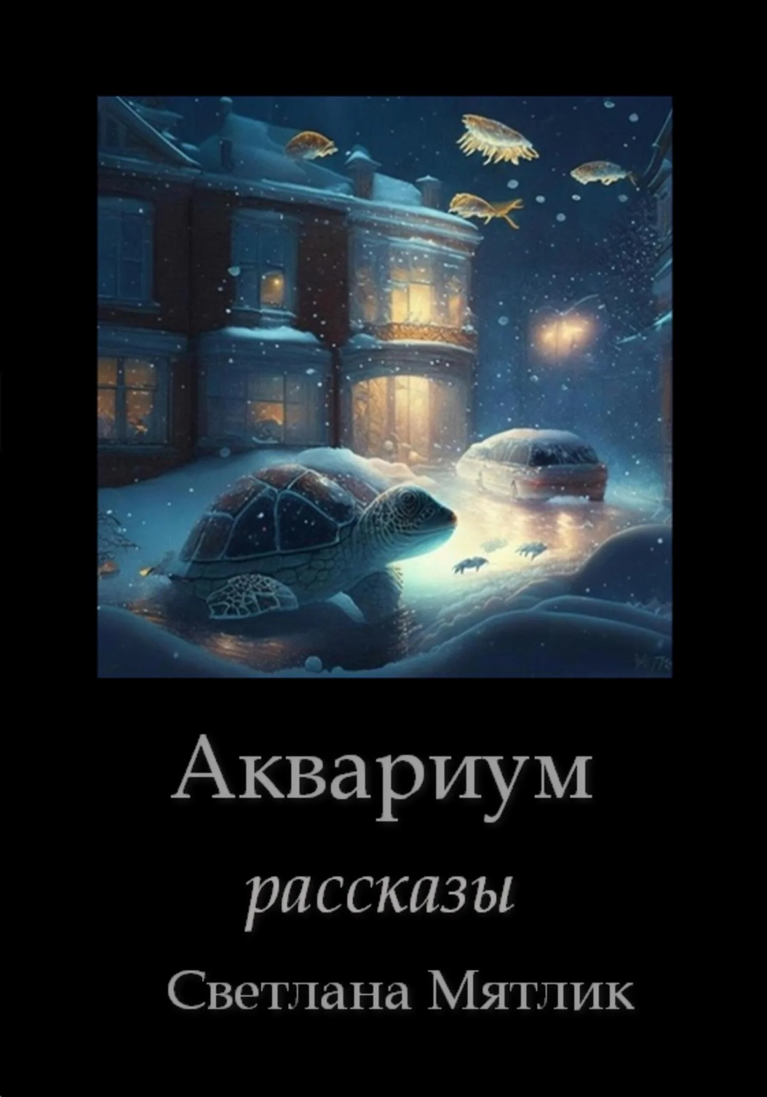 Обложка Аквариум. Рассказы