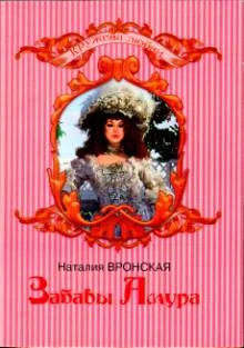 Обложка Забавы Амура
