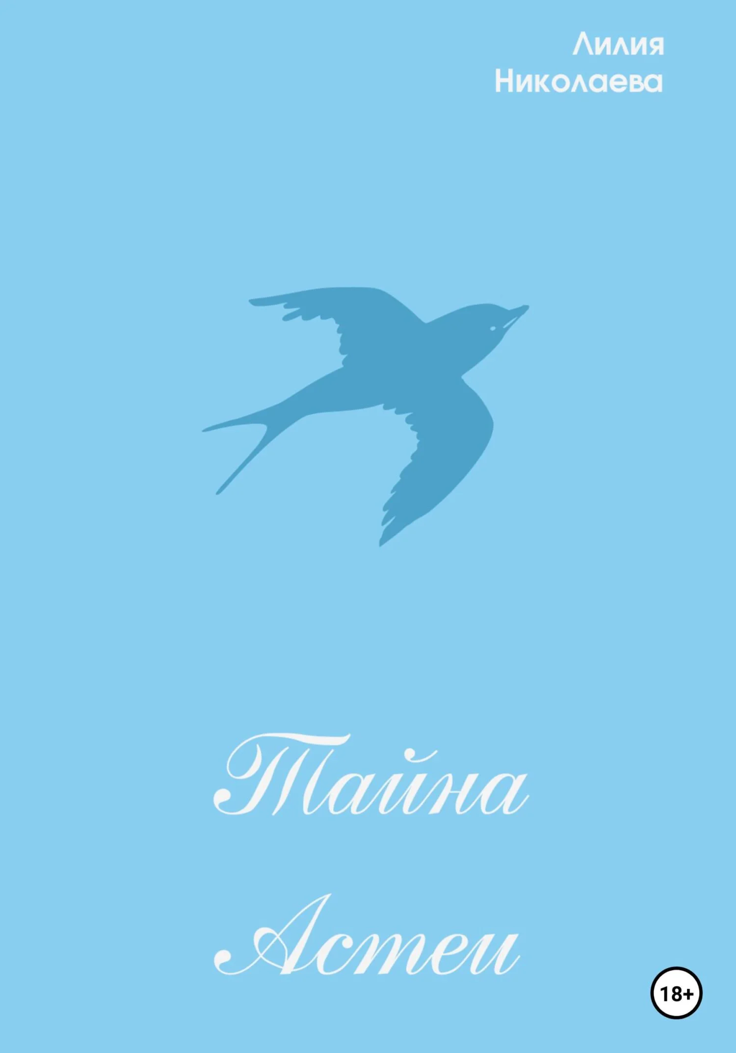 Обложка Тайна Астеи