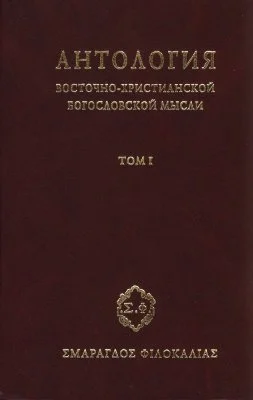 Обложка Антология восточно–христианской богословской мысли. Том 1