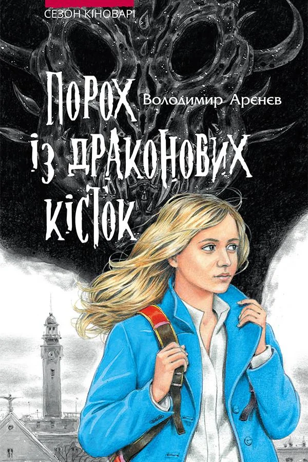 Обложка Порох із драконових кісток