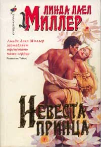 Обложка Невеста принца