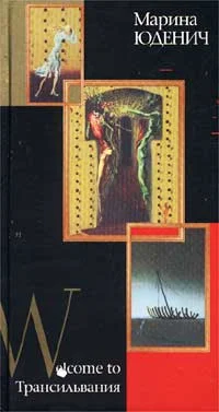 Обложка Welcome to Трансильвания