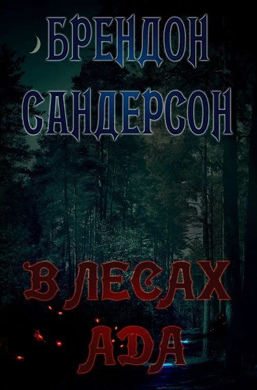 Обложка В Лесах ада