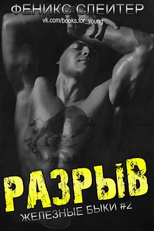 Обложка Разрыв