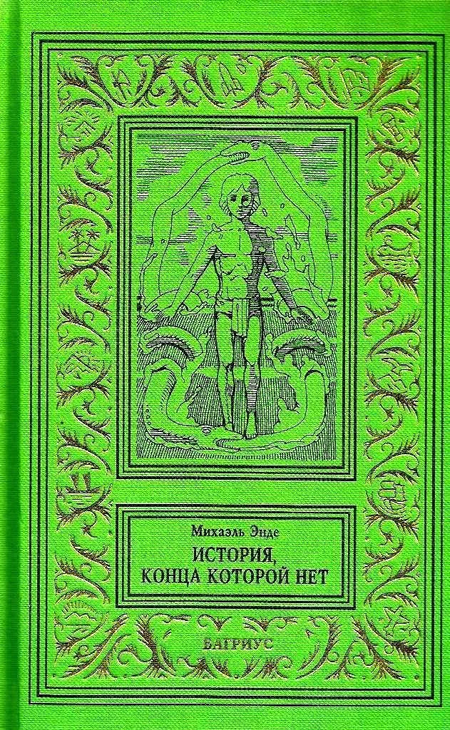 Обложка История, конца которой нет