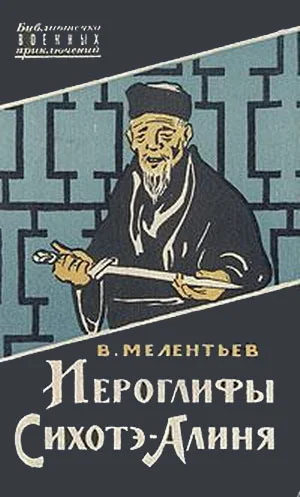 Обложка Иероглифы Сихотэ-Алиня