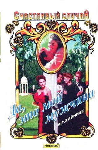 Обложка Да, это мой мужчина