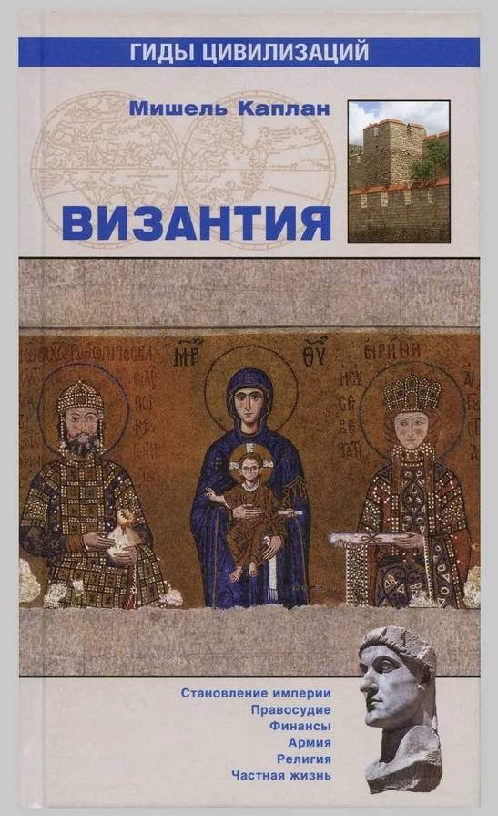 Обложка Византия