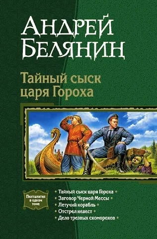 Обложка Тайный сыск царя Гороха. Книги 1-5