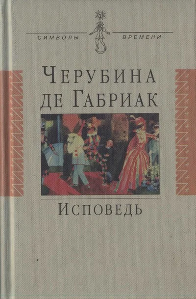 Обложка Исповедь