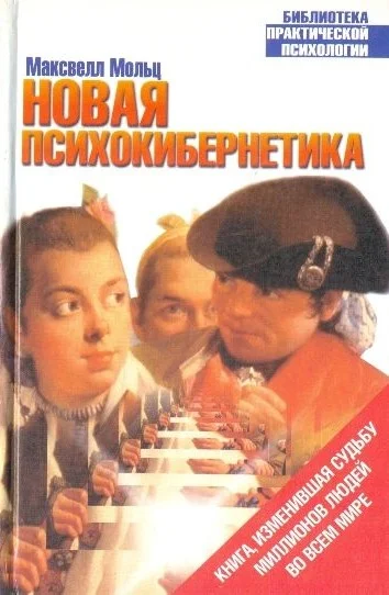 Обложка Новая психокибернетика