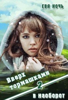 Обложка Вверх тормашками в наоборот-2