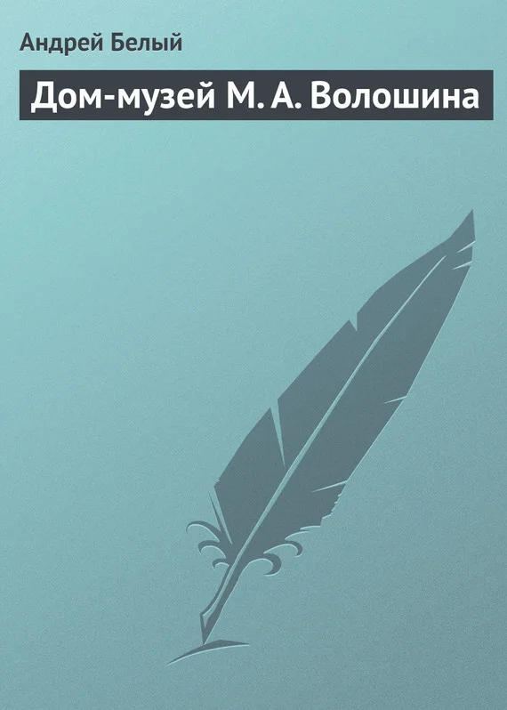Обложка Дом-музей М. А. Волошина