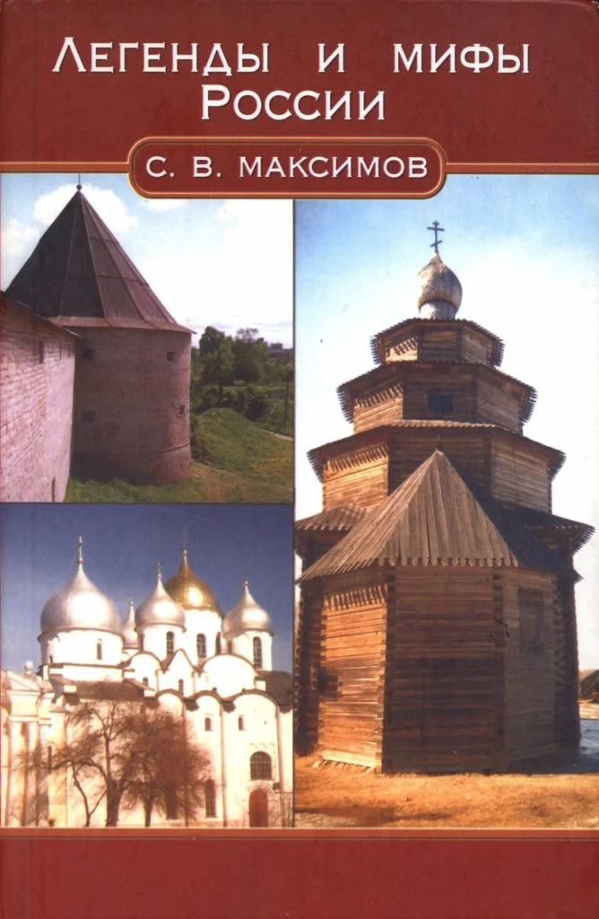 Обложка Легенды и мифы России