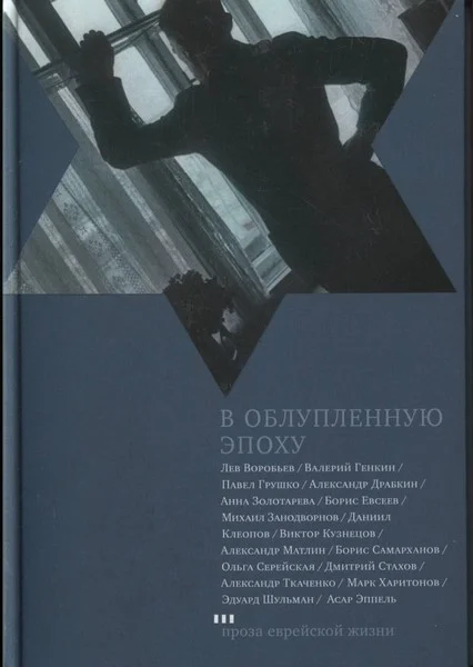 Обложка В облупленную эпоху