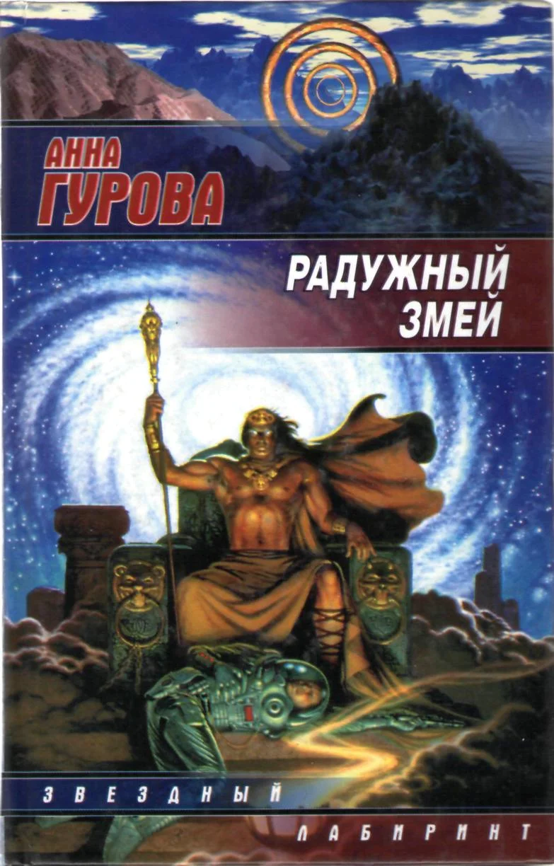Обложка Радужный змей