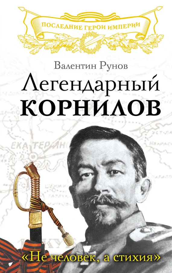 Обложка Легендарный Корнилов
