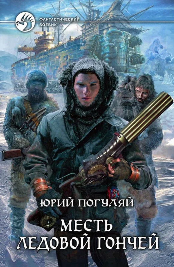 Обложка Месть Ледовой Гончей