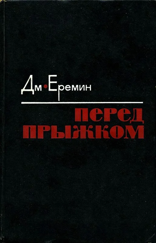 Обложка Перед прыжком