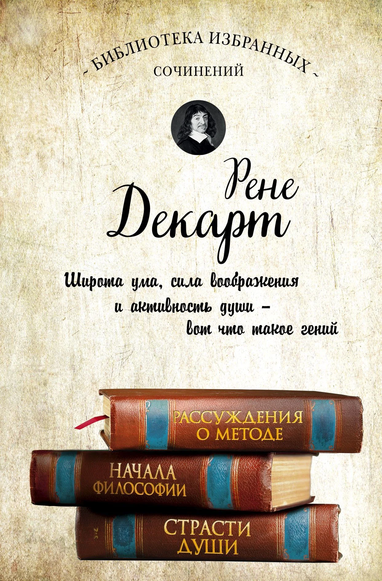 Обложка Рассуждения о методе. Начала философии. Страсти души (сборник)