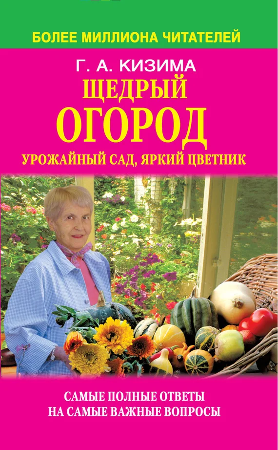 Обложка Щедрый огород, урожайный сад, яркий цветник: самые полные ответы на самые важные вопросы