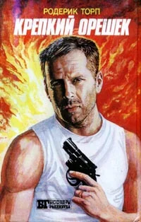 Обложка Крепкий орешек