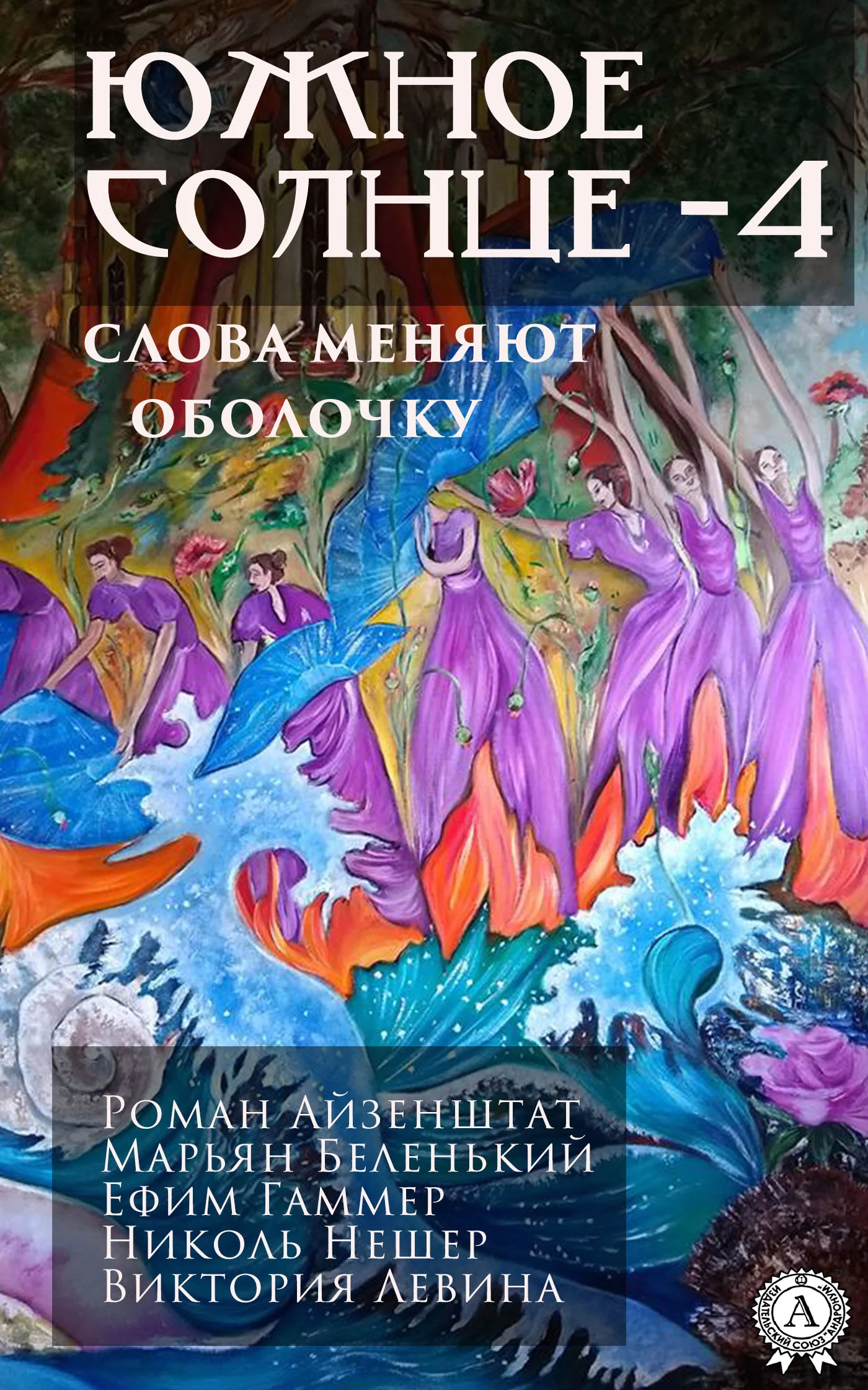 Обложка Южное солнце-4. Планета мира. Слова меняют оболочку