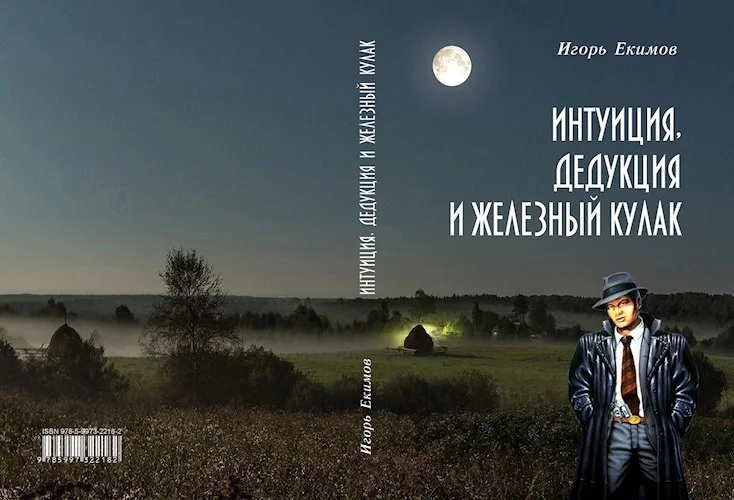 Обложка Интуиция, дедукция и железный кулак