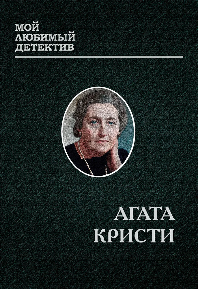 Обложка Мисс Марпл