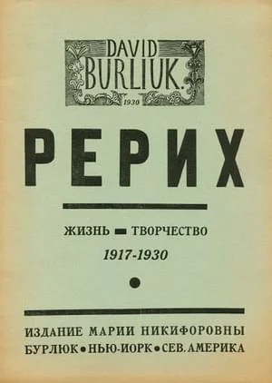 Обложка Рерих. Жизнь. Творчество