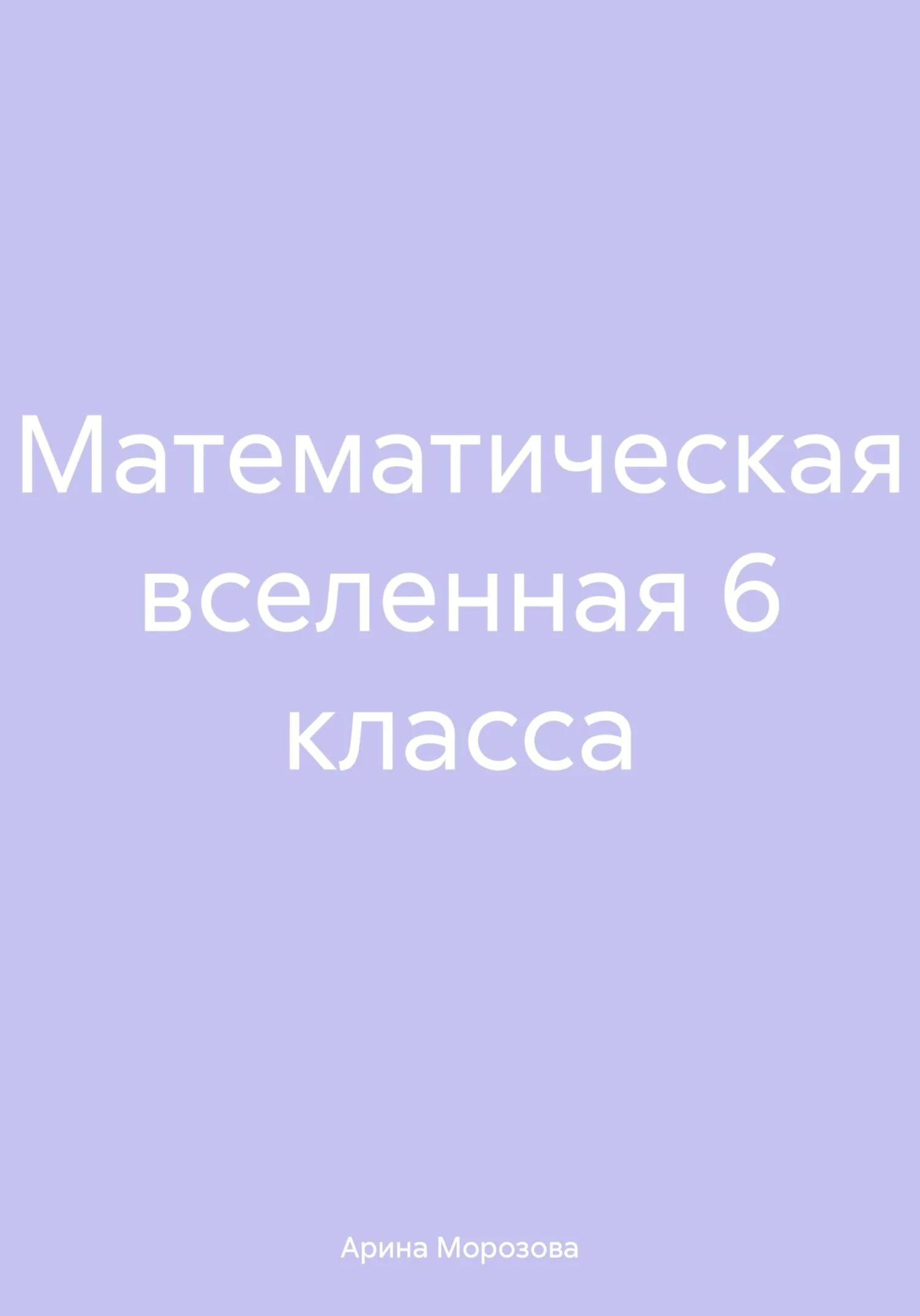Обложка Математическая вселенная 6 класса