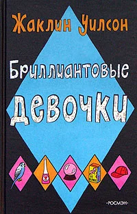 Обложка Бриллиантовые девочки