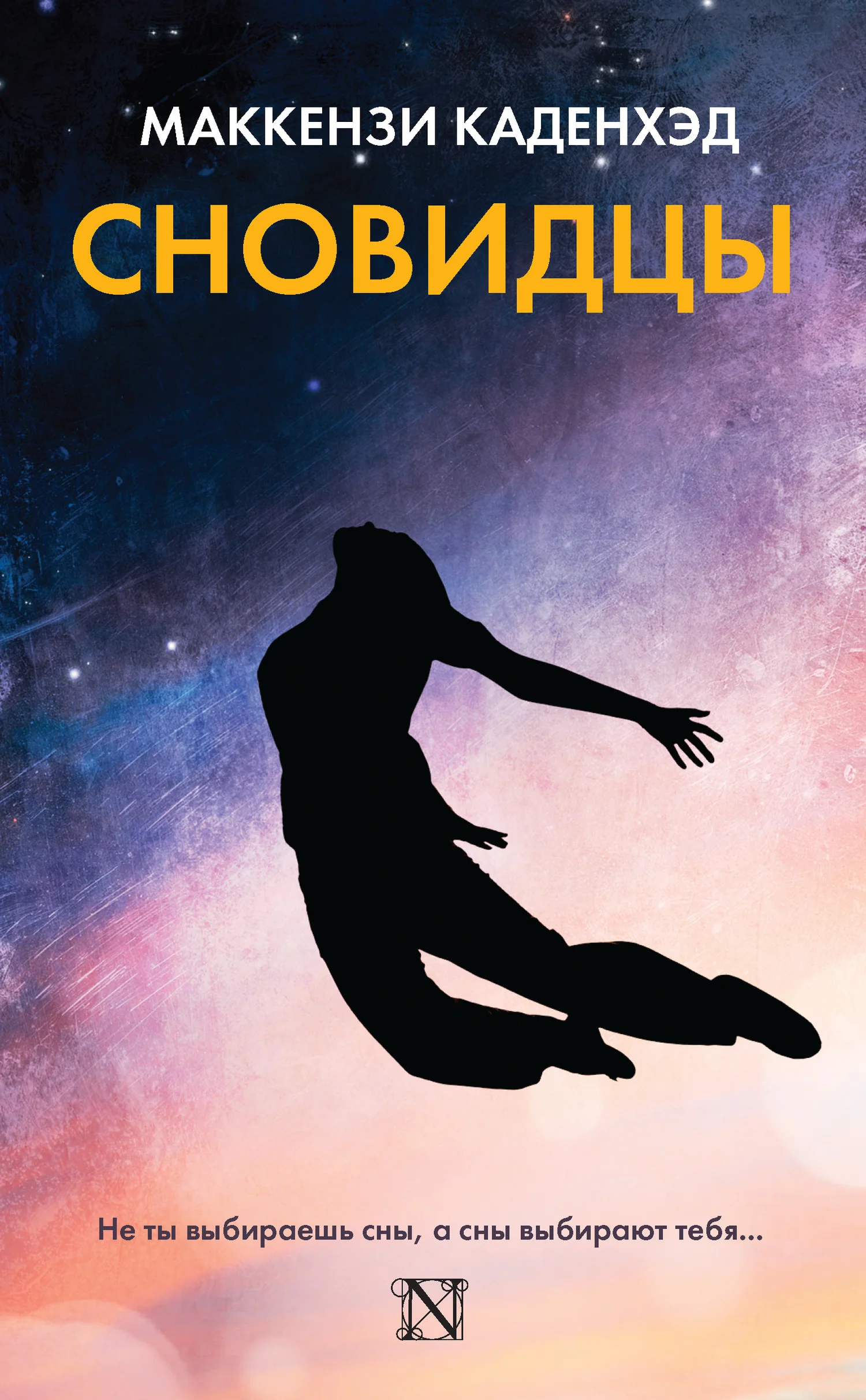 Обложка Сновидцы
