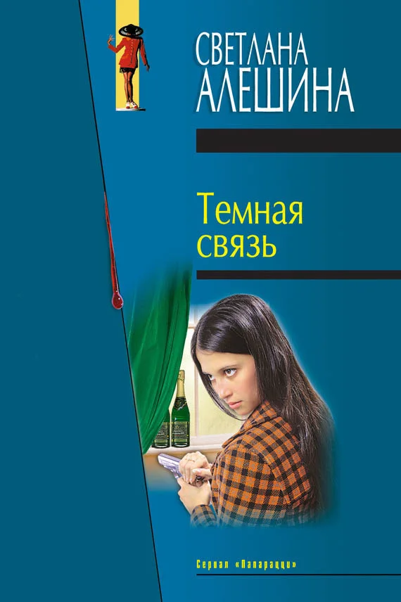Обложка Темная связь