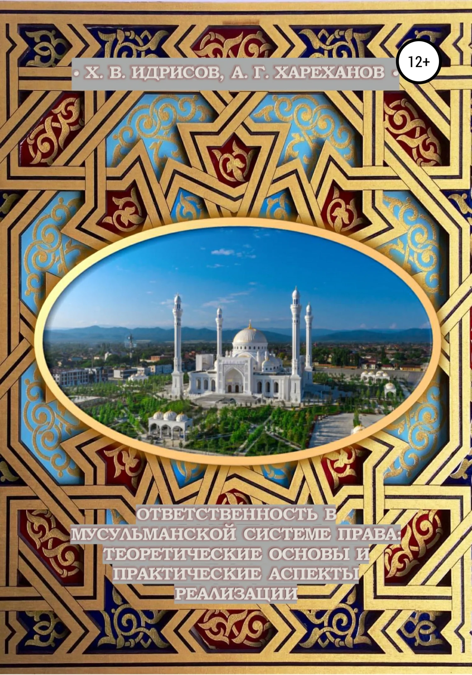 Обложка Ответственность в мусульманской системе права: теоретические основы и практические аспекты реализации (монография, изд. 2-е, исп. и доп.)