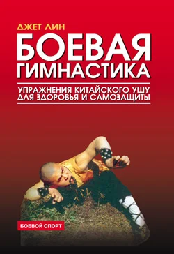Обложка Боевая гимнастика. Упражнения китайского ушу для здоровья и самозащиты