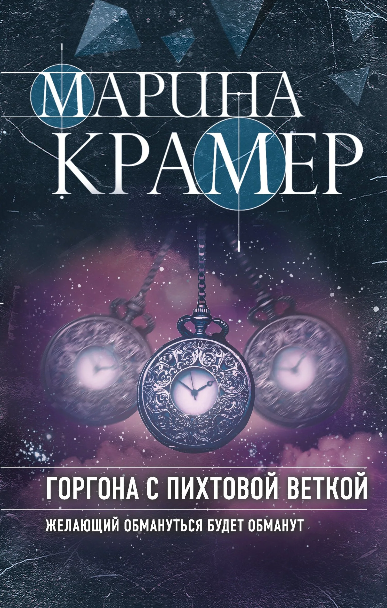 Обложка Горгона с пихтовой веткой