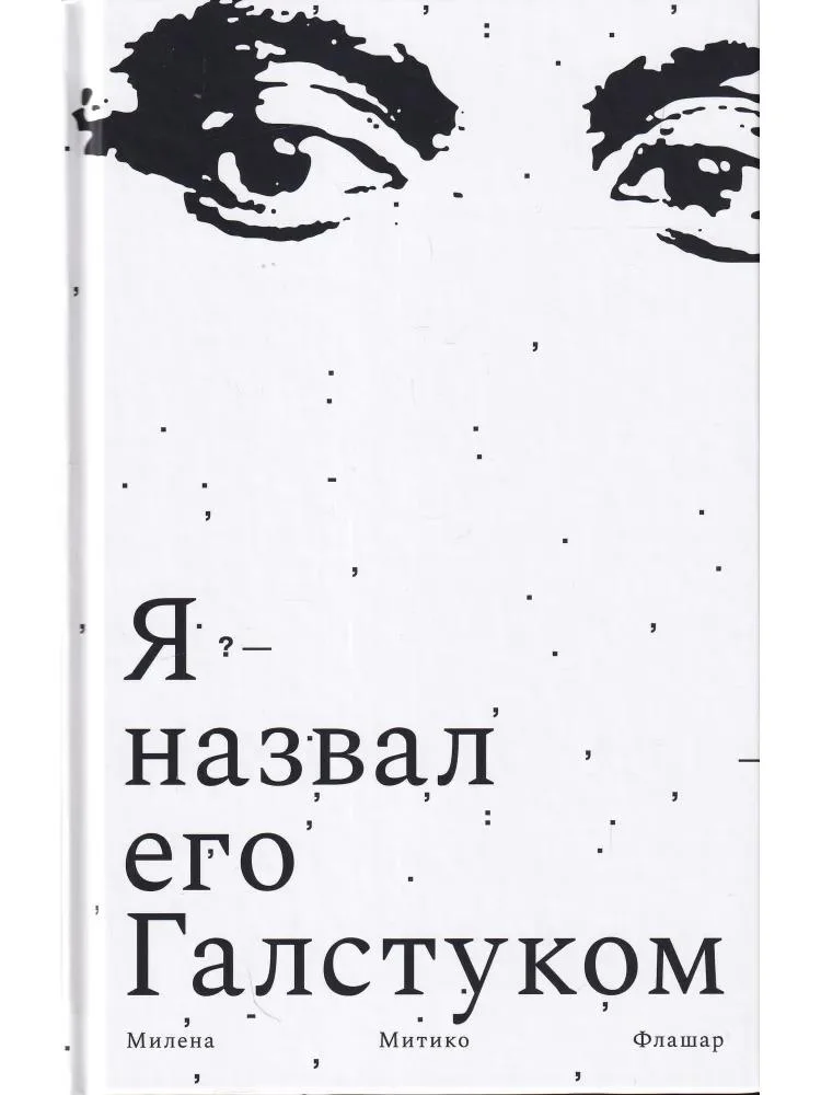 Обложка Я назвал его Галстуком